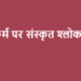 कर्म पर संस्कृत श्लोक