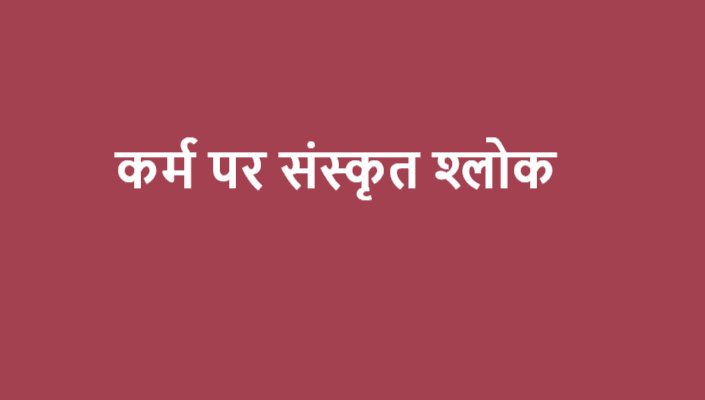 कर्म पर संस्कृत श्लोक