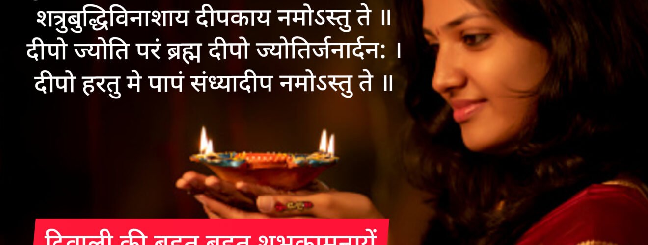 Diwali Wishes With Sanskrit Shlok