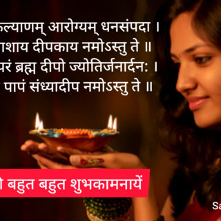 Diwali Wishes With Sanskrit Shlok