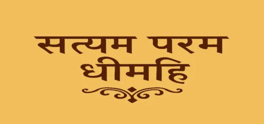 Discover the deep meaning of “Satyam Param Dheemahi” from Shrimad Bhagavatam. Learn its Sanskrit meaning, Hindi explanation, spiritual significance, and life lessons in simple language.