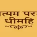 Discover the deep meaning of “Satyam Param Dheemahi” from Shrimad Bhagavatam. Learn its Sanskrit meaning, Hindi explanation, spiritual significance, and life lessons in simple language.