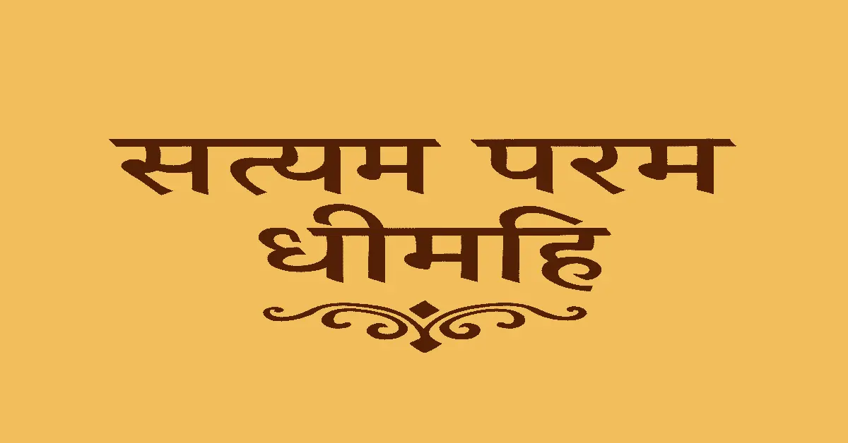 Discover the deep meaning of “Satyam Param Dheemahi” from Shrimad Bhagavatam. Learn its Sanskrit meaning, Hindi explanation, spiritual significance, and life lessons in simple language.