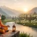 Read powerful Sanskrit shlokas for peace of mind with Hindi and English meanings. Ancient Hindu verses for meditation, calmness, and inner peace.