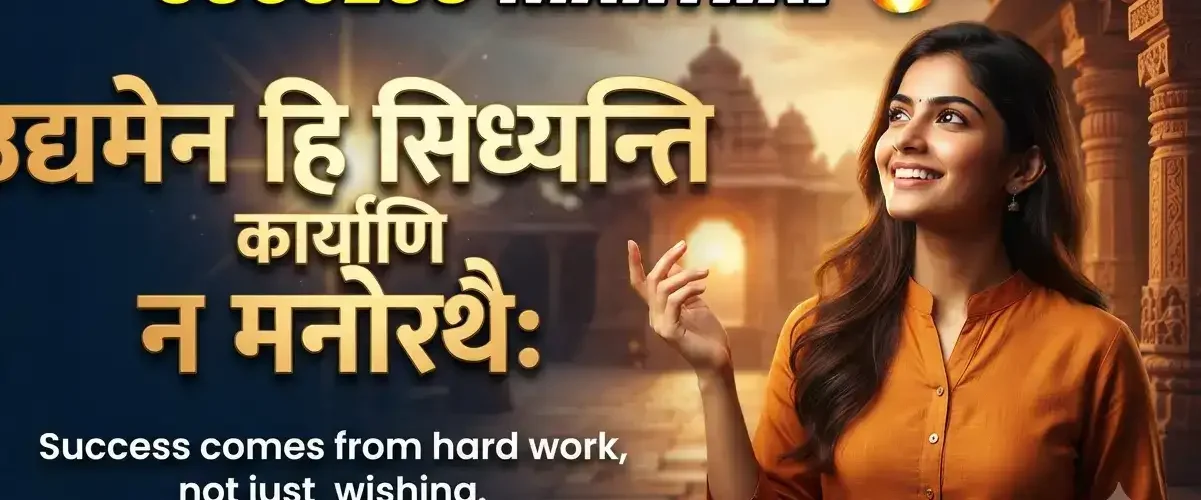Sanskrit Shlokas for Success