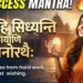 Sanskrit Shlokas for Success